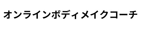オンラインボディメイクコーチ